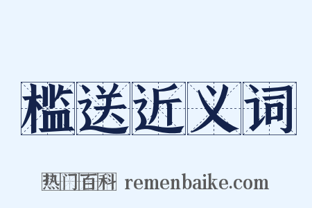 槛送近义词是什么意思的图片